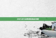 DNF战斗法师最新加点攻略