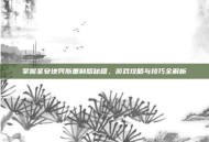 掌握圣安地列斯重制版秘籍，游戏攻略与技巧全解析