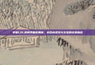 掌握LOL房间界面的奥秘，游戏内视觉与交互的完美融合