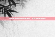 探索天天爱消除的无限乐趣，下载与攻略全指南