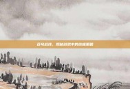 苍穹战线，揭秘游戏中的终极策略