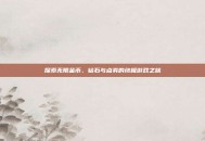 探索无限金币、钻石与点券的终极游戏之旅