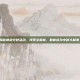 揭秘神武中秋活动，线索全解析，助你成为中秋大赢家！