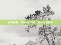 疾风迅雷，掌握游戏攻略，成为游戏高手
