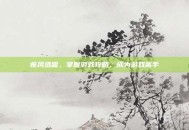 疾风迅雷，掌握游戏攻略，成为游戏高手