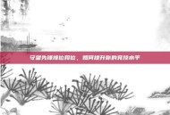 守望先锋排位段位，如何提升你的竞技水平