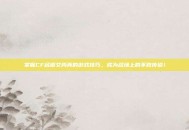掌握CF名模艾尚真的游戏技巧，成为战场上的不败传说！