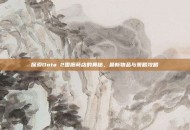 探索Dota 2国服商店的奥秘，最新物品与策略攻略