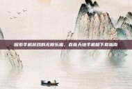 探索手机游戏的无限乐趣，吞食天地手机版下载指南