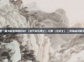 这是一篇为你定制的DNF（地下城与勇士）红眼（狂战士）二觉加点攻略文章
