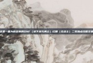 这是一篇为你定制的DNF（地下城与勇士）红眼（狂战士）二觉加点攻略文章