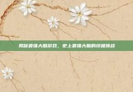 揭秘最强大脑游戏，史上最强大脑的终极挑战