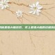 揭秘最强大脑游戏，史上最强大脑的终极挑战