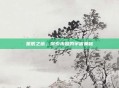 星辰之塔，探索未知的宇宙奥秘