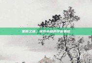 星辰之塔，探索未知的宇宙奥秘