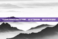 斗战神灵猴棍系加点全攻略，从入门到封神，棍扫千军不是梦