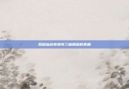 揭秘仙剑奇侠传三破解版的真相