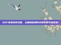 DNF宠物获取攻略，全面解析如何获得你的专属宠物！