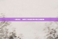 一跃凌云，剑网三扶摇任务中的江湖趣事