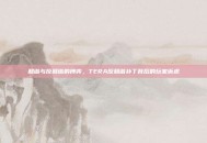 和谐与反和谐的博弈，TERA反和谐补丁背后的玩家诉求