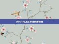2021龙之谷最强刷图职业