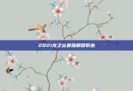 2021龙之谷最强刷图职业