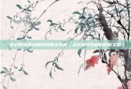 梦幻西游渡劫剧情流程全解析，从升级到突破的蜕变之路