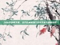 3dm手游网下载，全方位解析热门手游下载与最新资讯