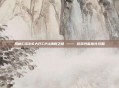 揭秘COD16大厅CPU满载之谜 —— 游戏性能优化攻略