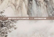 揭秘COD16大厅CPU满载之谜 —— 游戏性能优化攻略