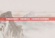 掌握仙剑奇侠传4，终极攻略大全，让你的冒险之旅更加精彩