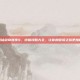 掌握仙剑奇侠传4，终极攻略大全，让你的冒险之旅更加精彩