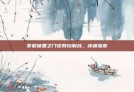 掌握暗黑之门伦敦控制台，终极指南