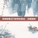 掌握暗黑之门伦敦控制台，终极指南