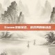 Steam添加状态，游戏界的新动态