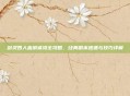 剑灵四人血浪鲨湾全攻略，经典副本速通与技巧详解