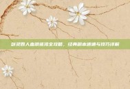 剑灵四人血浪鲨湾全攻略，经典副本速通与技巧详解