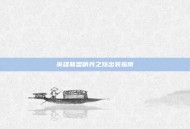 英雄联盟哨兵之殇出装指南