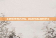 王者荣耀赛季更新时间揭秘，精准规划游戏征程的关键节点