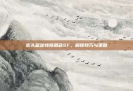街头篮球特殊角色SF，解锁技巧与策略