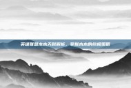 英雄联盟木木天赋解析，掌握木木的终极策略