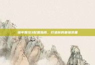 地牢围攻3配置指南，打造你的最强装备