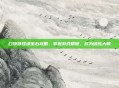口袋妖怪绿宝石攻略，掌握游戏精髓，成为训练大师