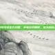 口袋妖怪绿宝石攻略，掌握游戏精髓，成为训练大师