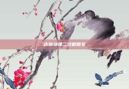 古剑奇谭二攻略图文