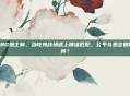 PUBG瑞士制，当吃鸡战场遇上精准匹配，公平与悬念如何兼得？