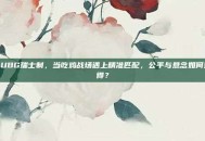 PUBG瑞士制，当吃鸡战场遇上精准匹配，公平与悬念如何兼得？