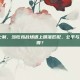 PUBG瑞士制，当吃鸡战场遇上精准匹配，公平与悬念如何兼得？
