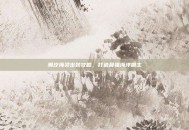 潮汐海灵出装攻略，打造最强海洋霸主
