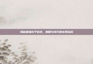 揭秘最强弃子游戏，策略与技巧的完美结合